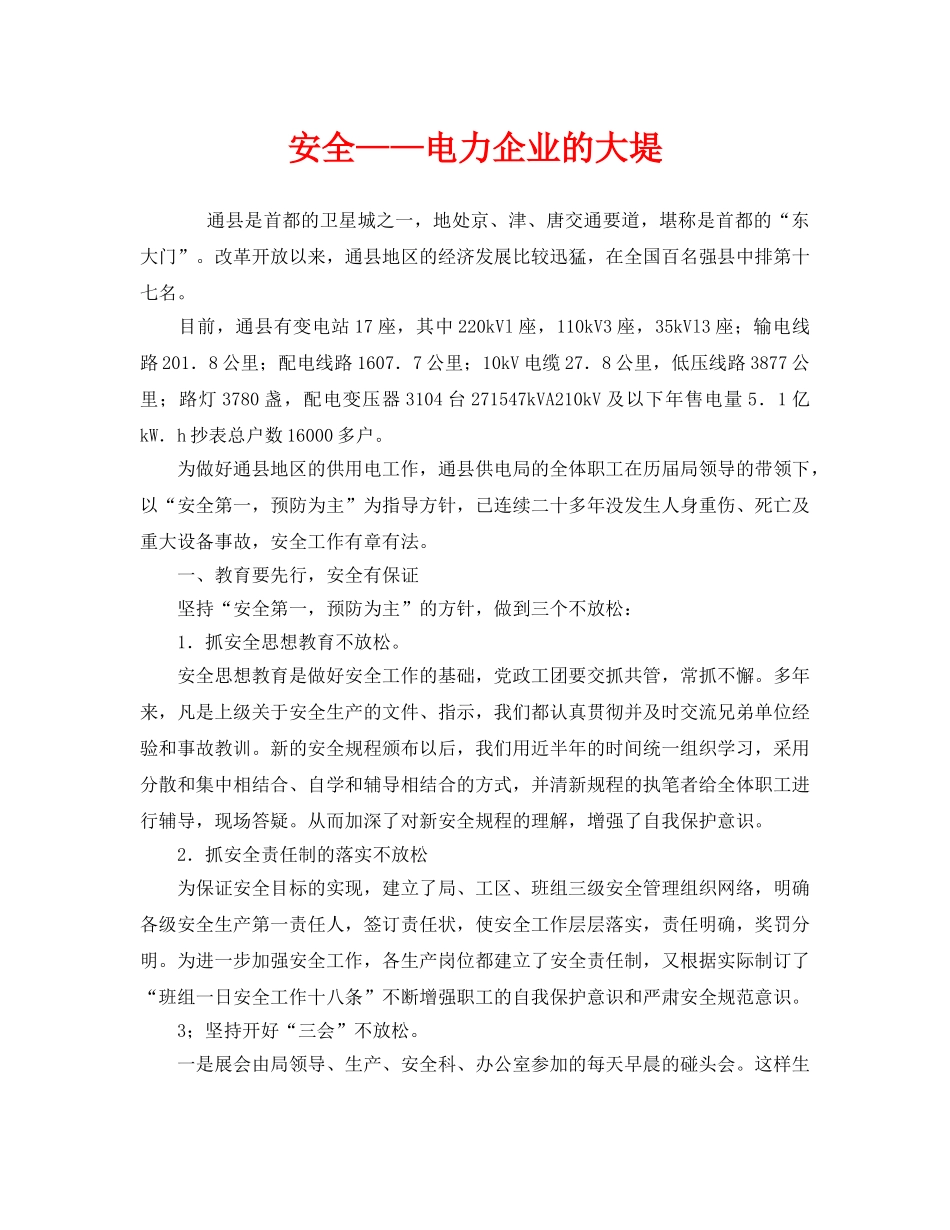 《安全管理》之安全——电力企业的大堤 _第1页