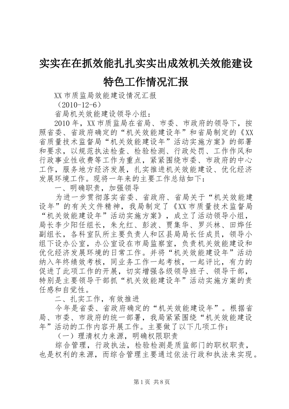 实实在在抓效能扎扎实实出成效机关效能建设特色工作情况汇报 _第1页