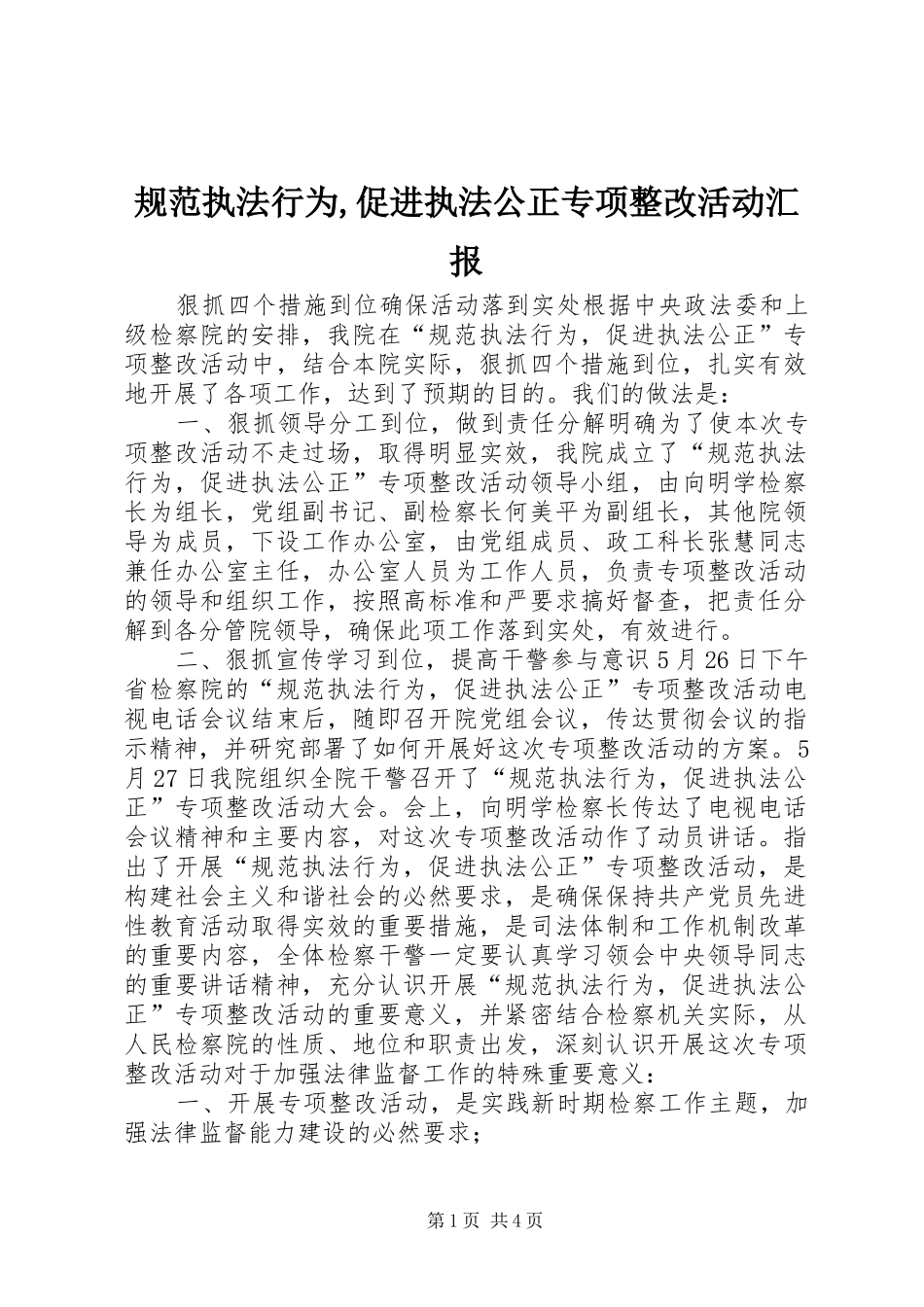 规范执法行为,促进执法公正专项整改活动汇报 _第1页