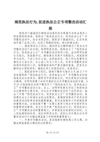 规范执法行为,促进执法公正专项整改活动汇报 