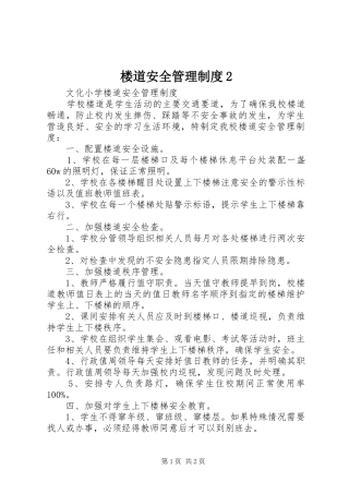 楼道安全管理规章制度2 