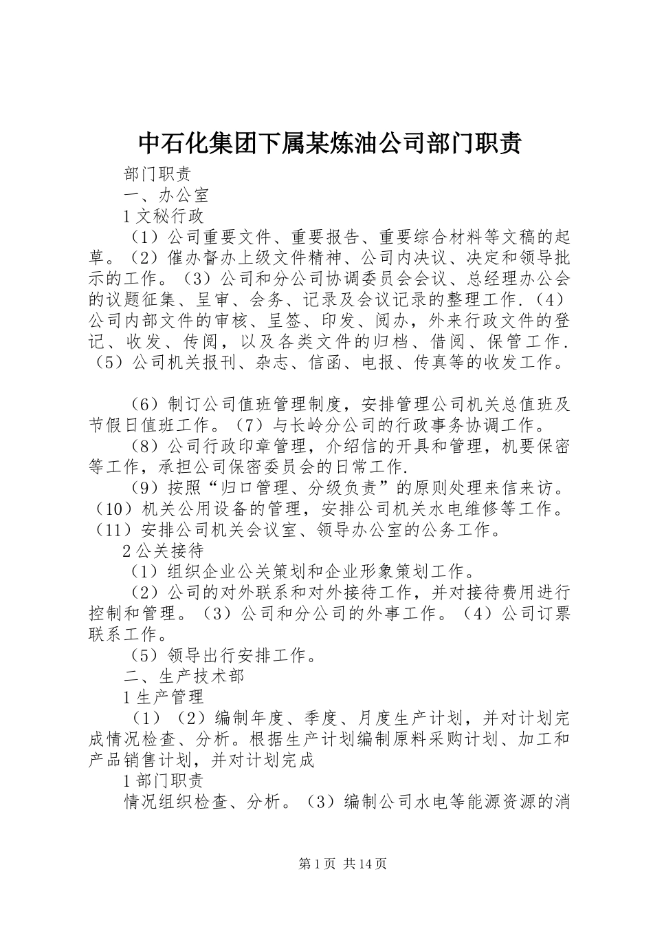 中石化集团下属某炼油公司部门职责要求_第1页