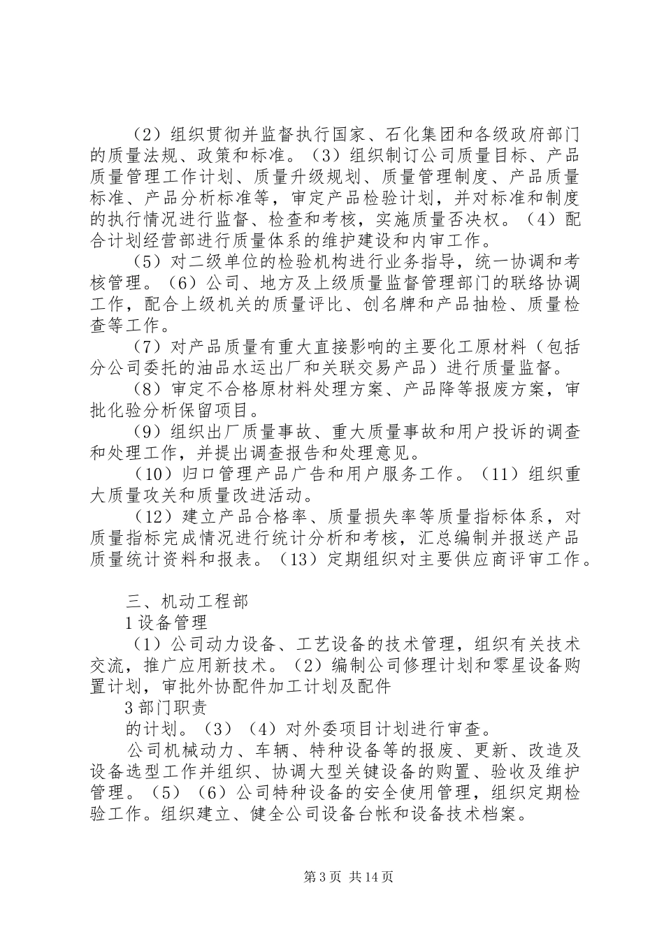 中石化集团下属某炼油公司部门职责要求_第3页