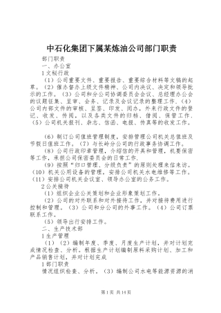 中石化集团下属某炼油公司部门职责要求