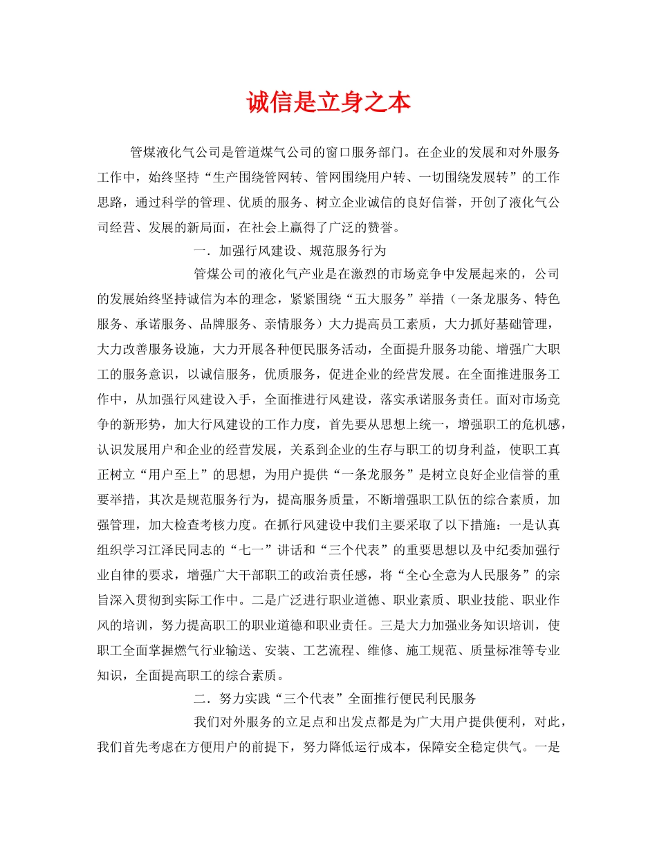 《安全管理》之诚信是立身之本 _第1页