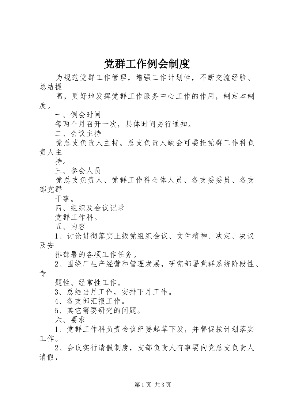 党群工作例会规章制度_第1页