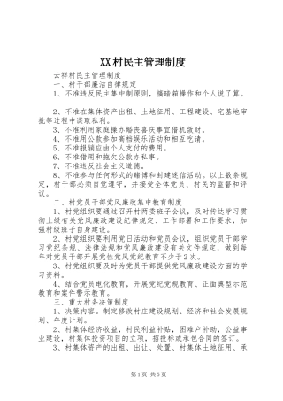 村民主管理规章制度