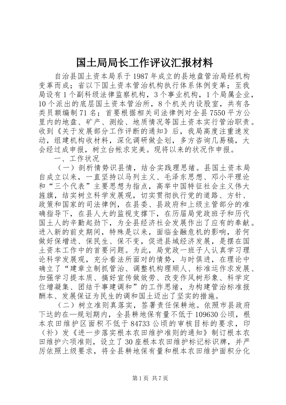 国土局局长工作评议汇报材料 _第1页