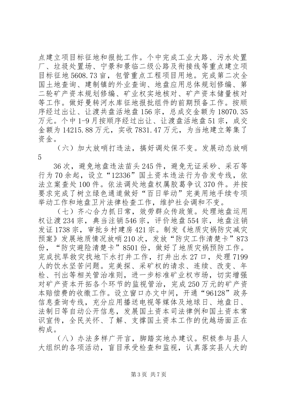 国土局局长工作评议汇报材料 _第3页