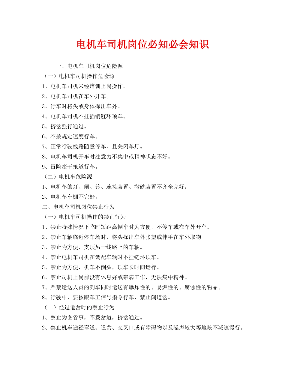 《安全管理》之电机车司机岗位必知必会知识 _第1页