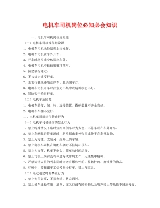 《安全管理》之电机车司机岗位必知必会知识 