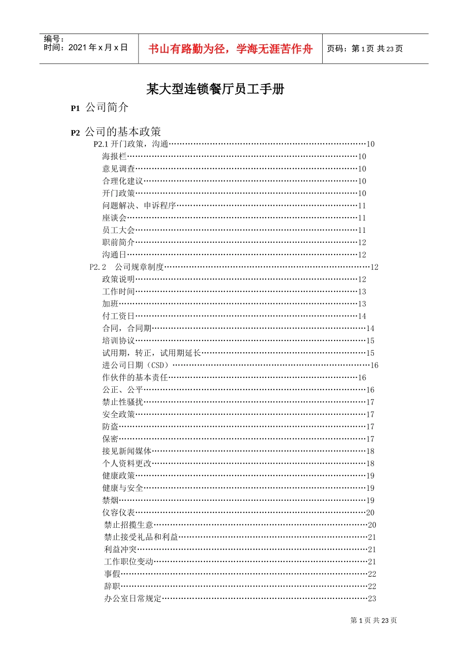 某某大型连锁餐厅员工手册_第1页