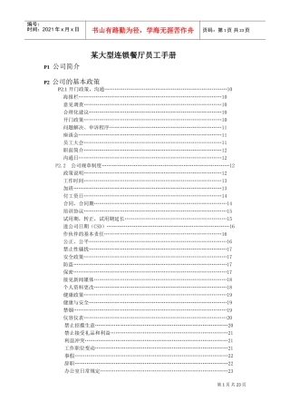 某某大型连锁餐厅员工手册