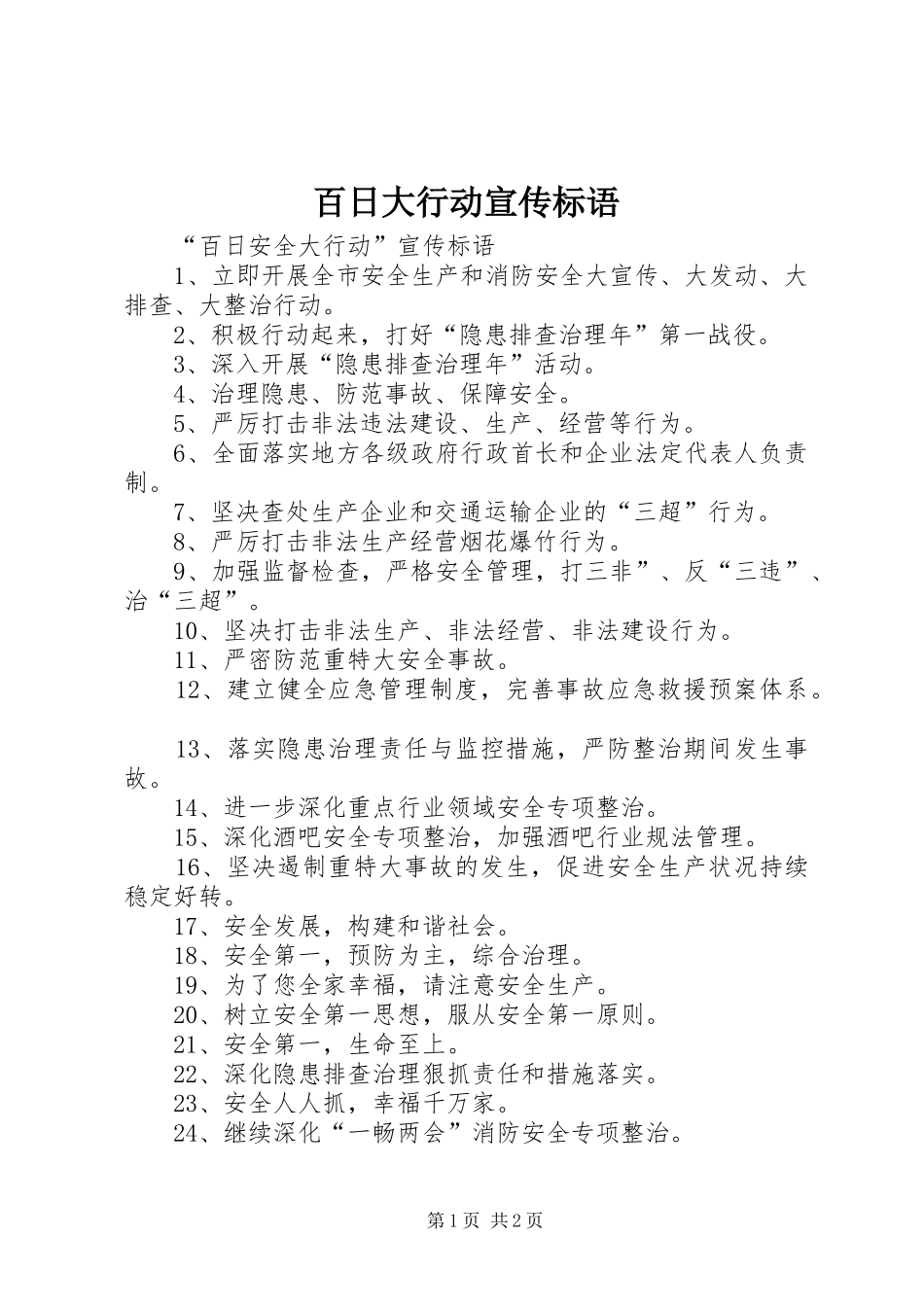 百日大行动宣传标语大全_第1页