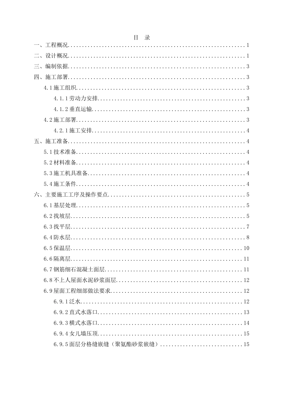 屋面工程施工方案-_第1页