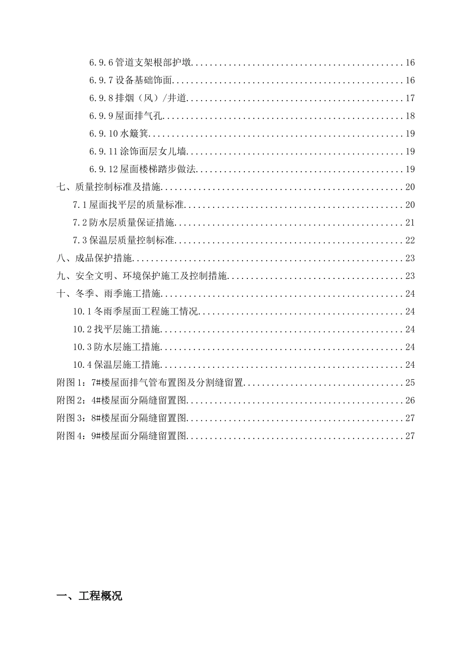 屋面工程施工方案-_第2页
