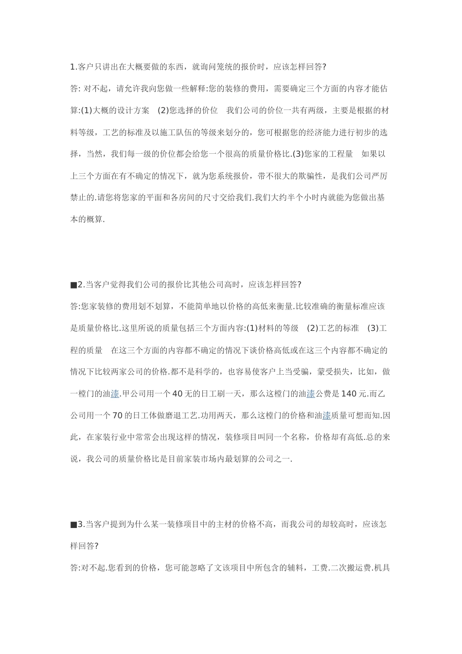 如何回答客户提问_第1页