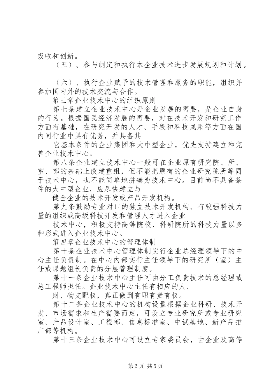 企业技术中心认定规章制度(市)_第2页