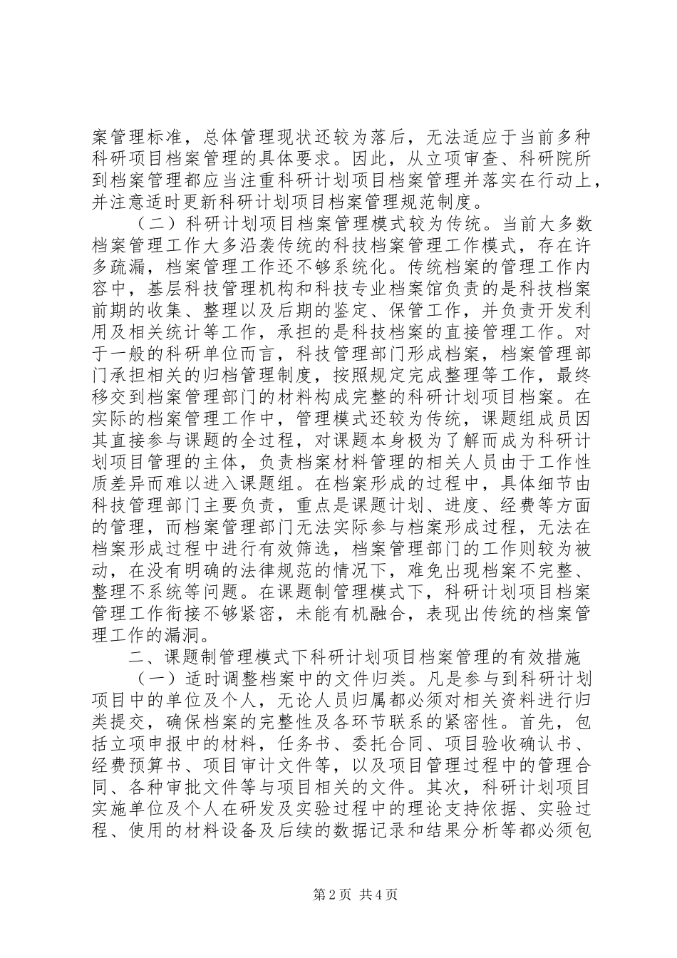 科研计划项目档案规范化管理探讨_第2页