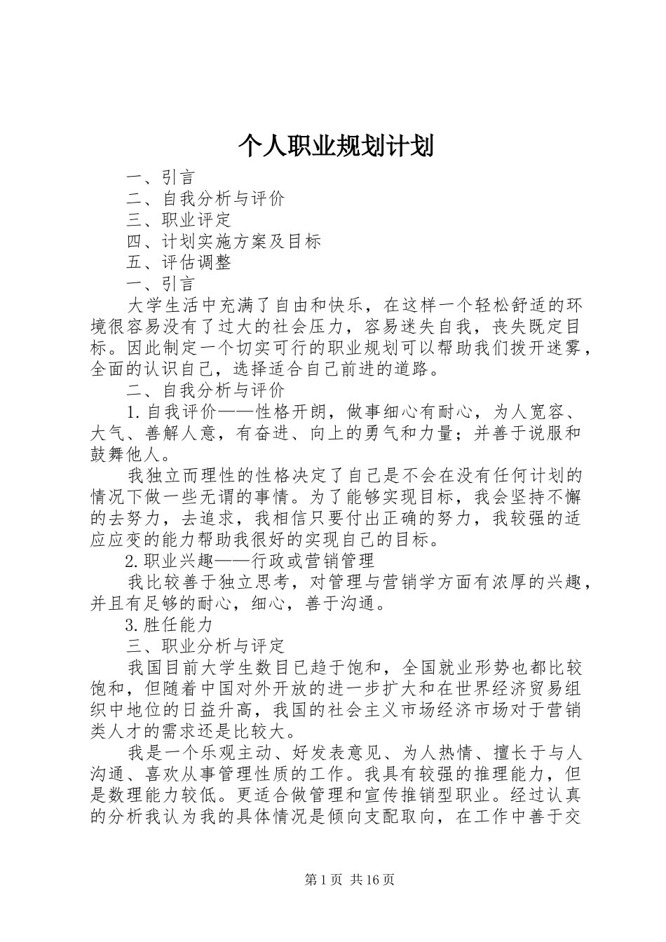 个人职业规划计划_第1页