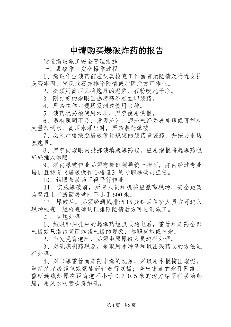 申请购买爆破炸药的报告 _第1页