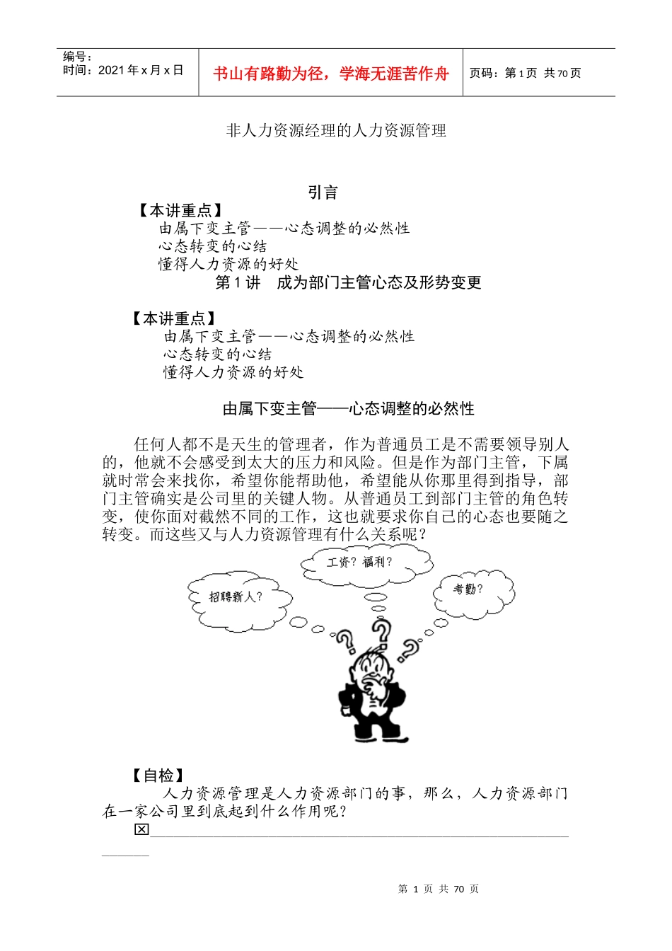 非人力资源经理的人力资源管理培训教材_第1页