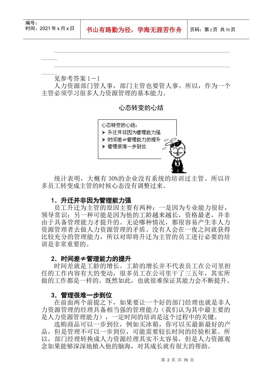 非人力资源经理的人力资源管理培训教材_第2页