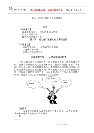 非人力资源经理的人力资源管理培训教材