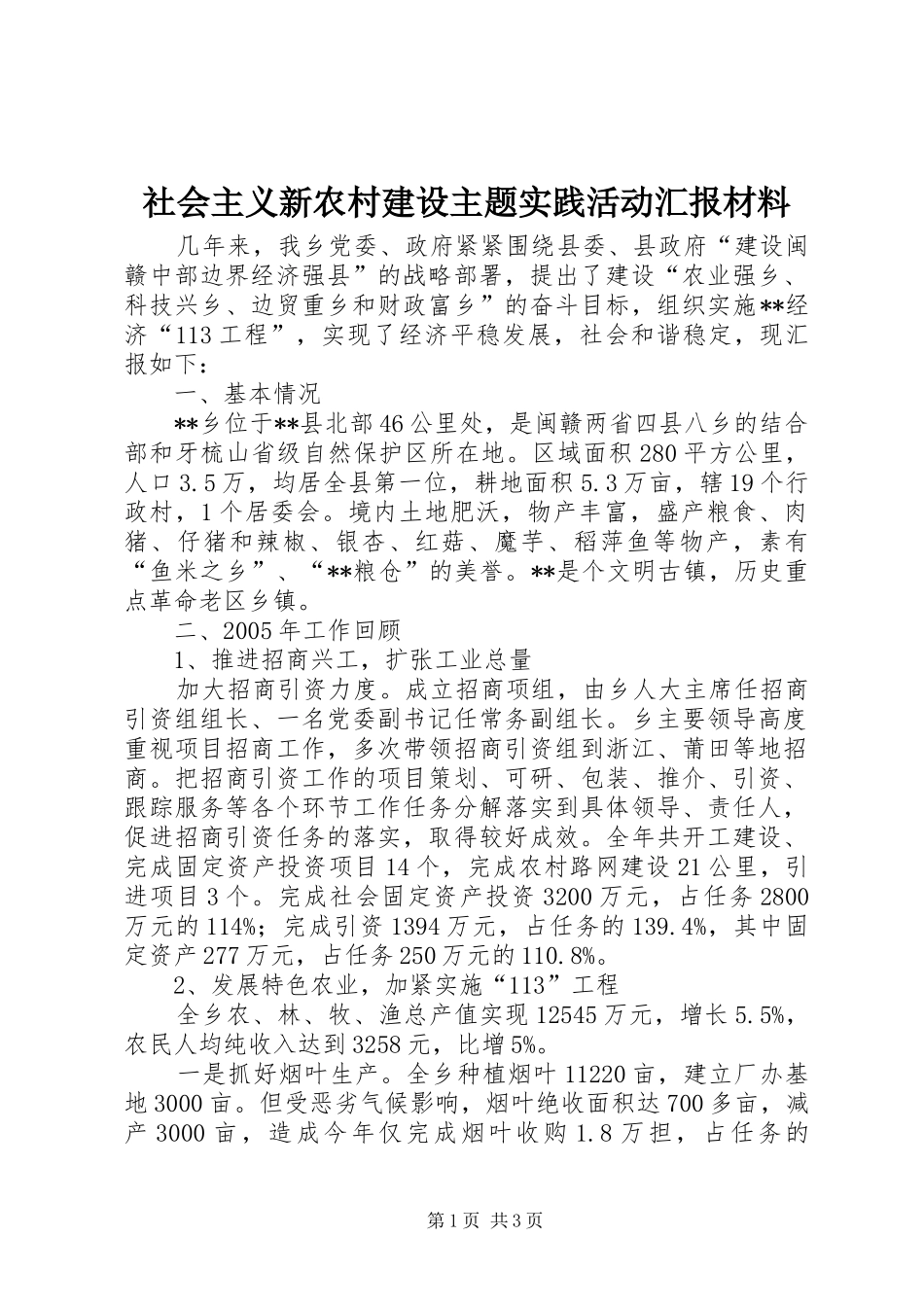 社会主义新农村建设主题实践活动汇报材料 _第1页