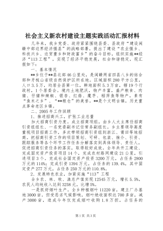社会主义新农村建设主题实践活动汇报材料 