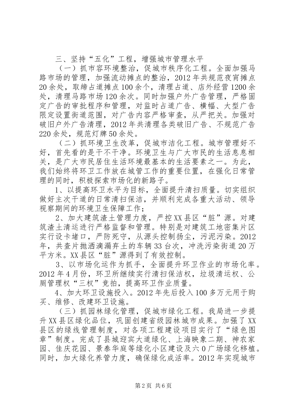 城管局综合考评工作报告2篇_第2页