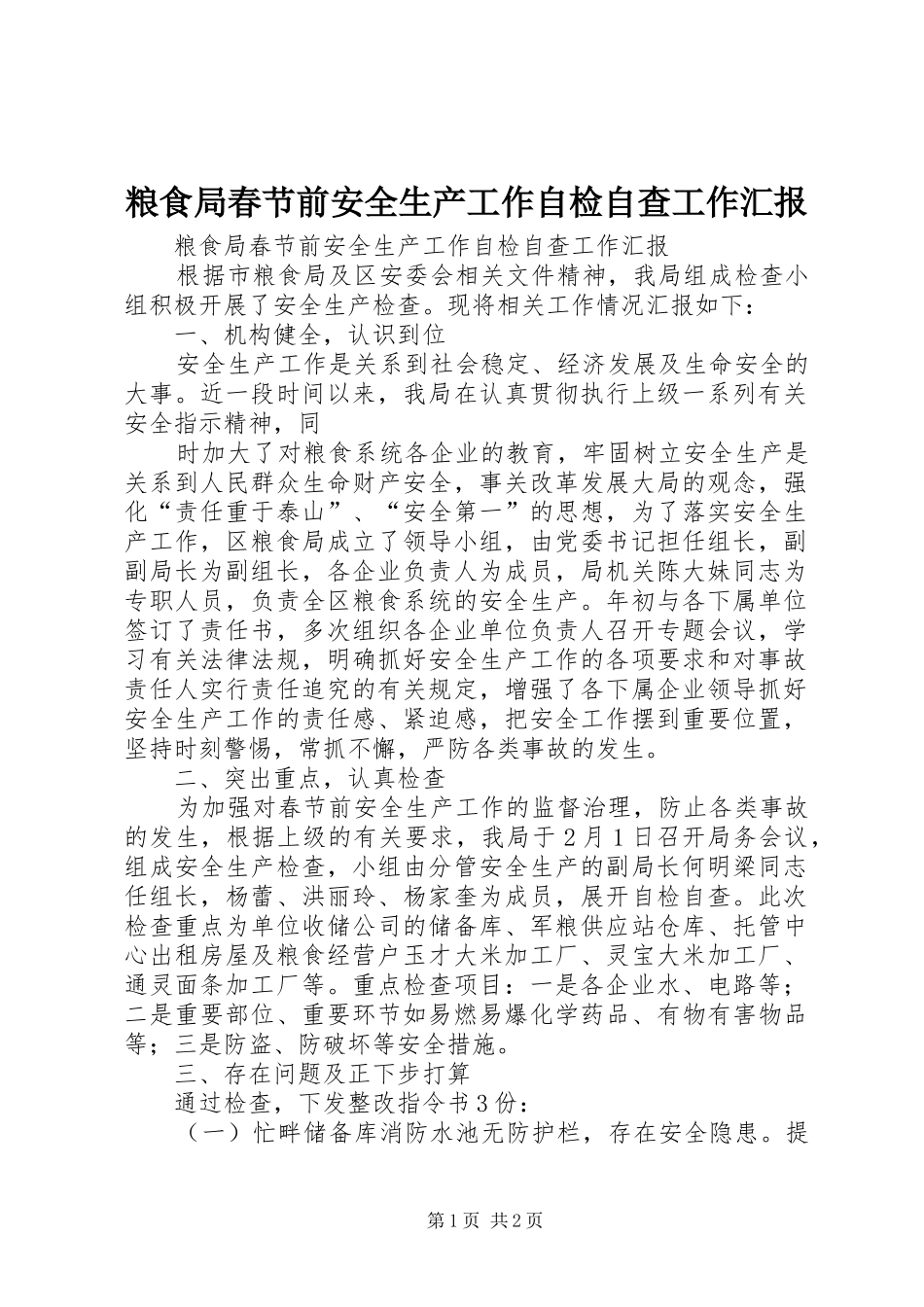 粮食局春节前安全生产工作自检自查工作汇报 _第1页
