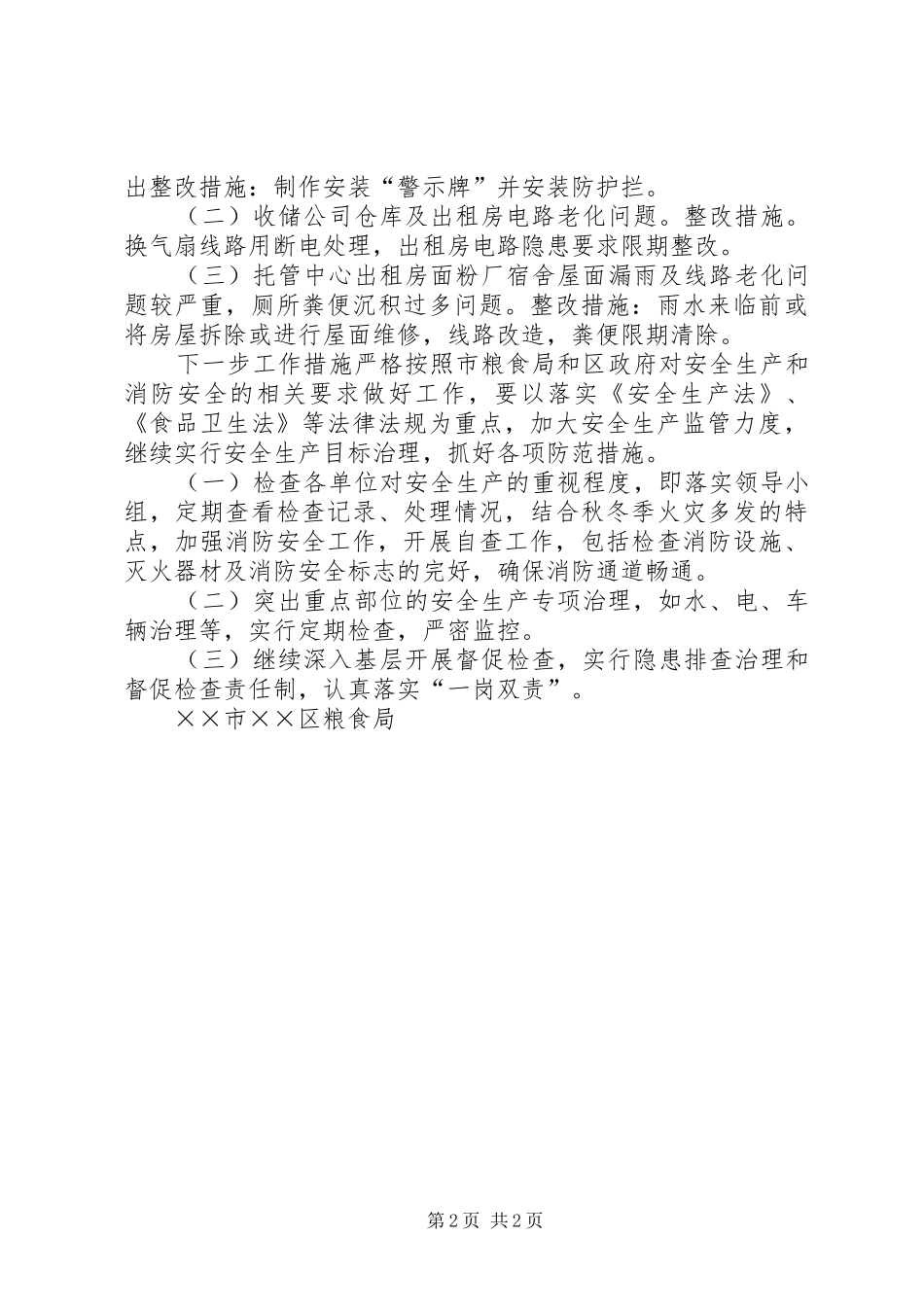 粮食局春节前安全生产工作自检自查工作汇报 _第2页