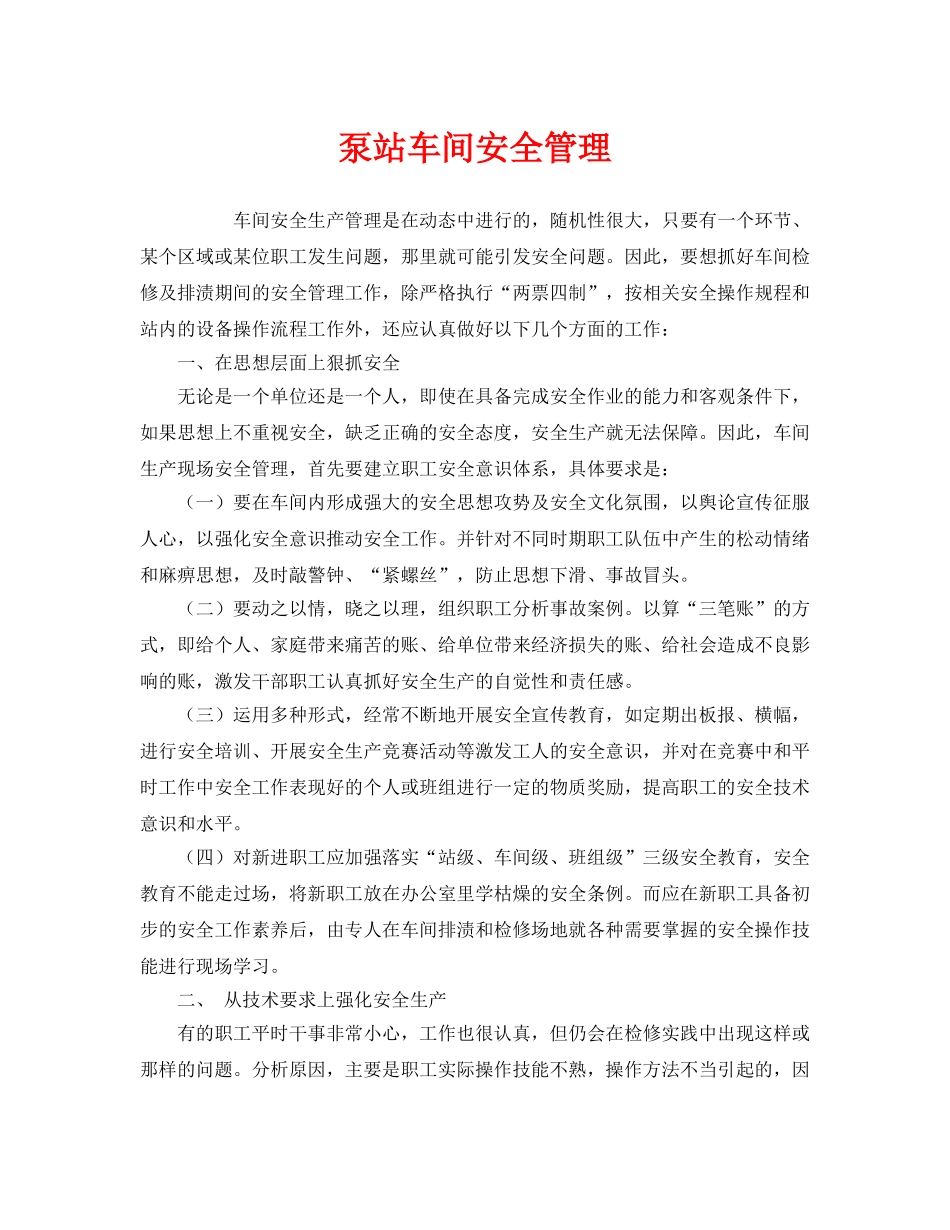 《安全管理》之泵站车间安全管理 _第1页