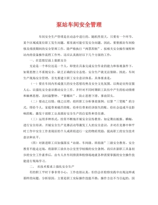 《安全管理》之泵站车间安全管理 