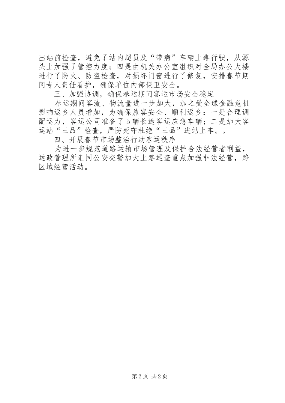 县交通局关于安全生产工作自查情况汇报 _第2页