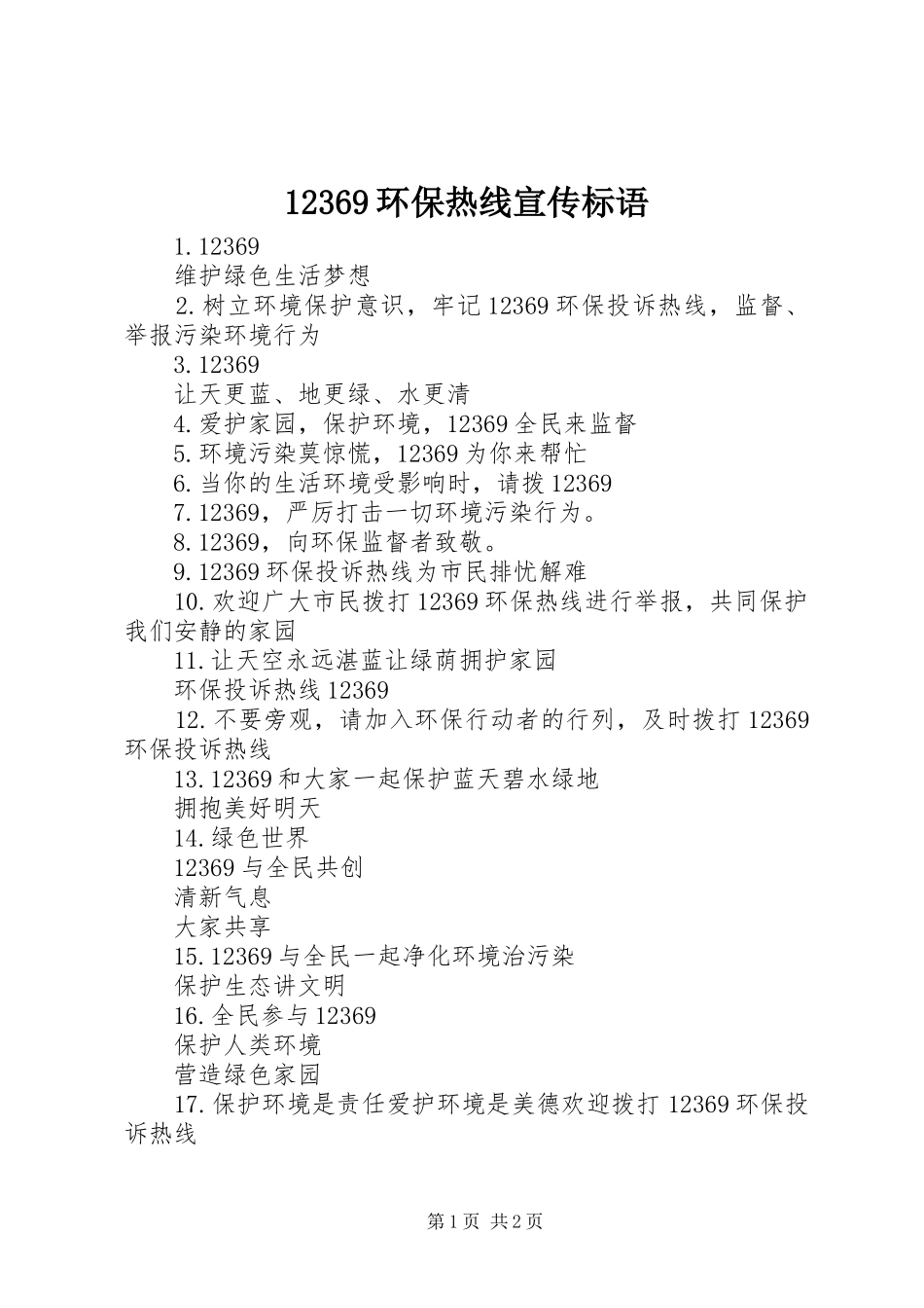 12369环保热线宣传标语集锦1_第1页
