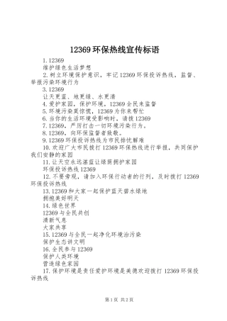 12369环保热线宣传标语集锦1