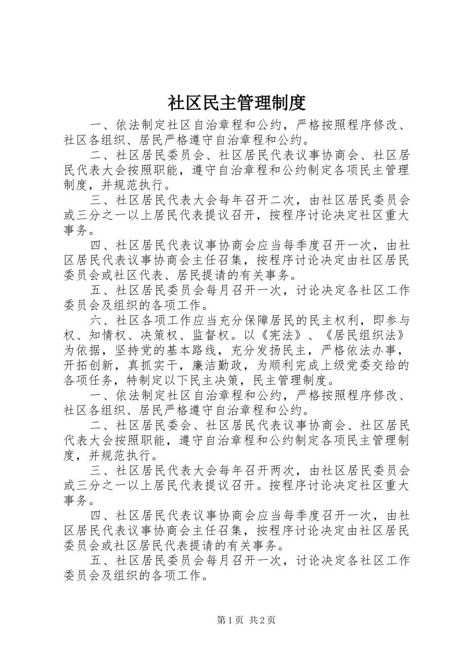 社区民主管理规章制度_第1页