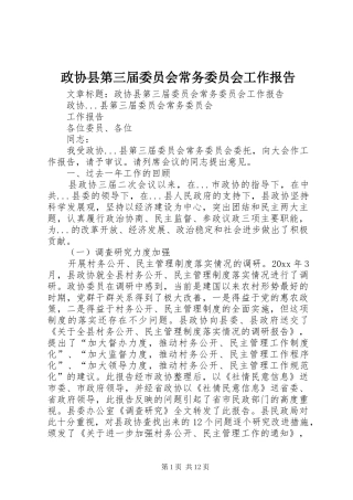 政协县第三届委员会常务委员会工作报告 