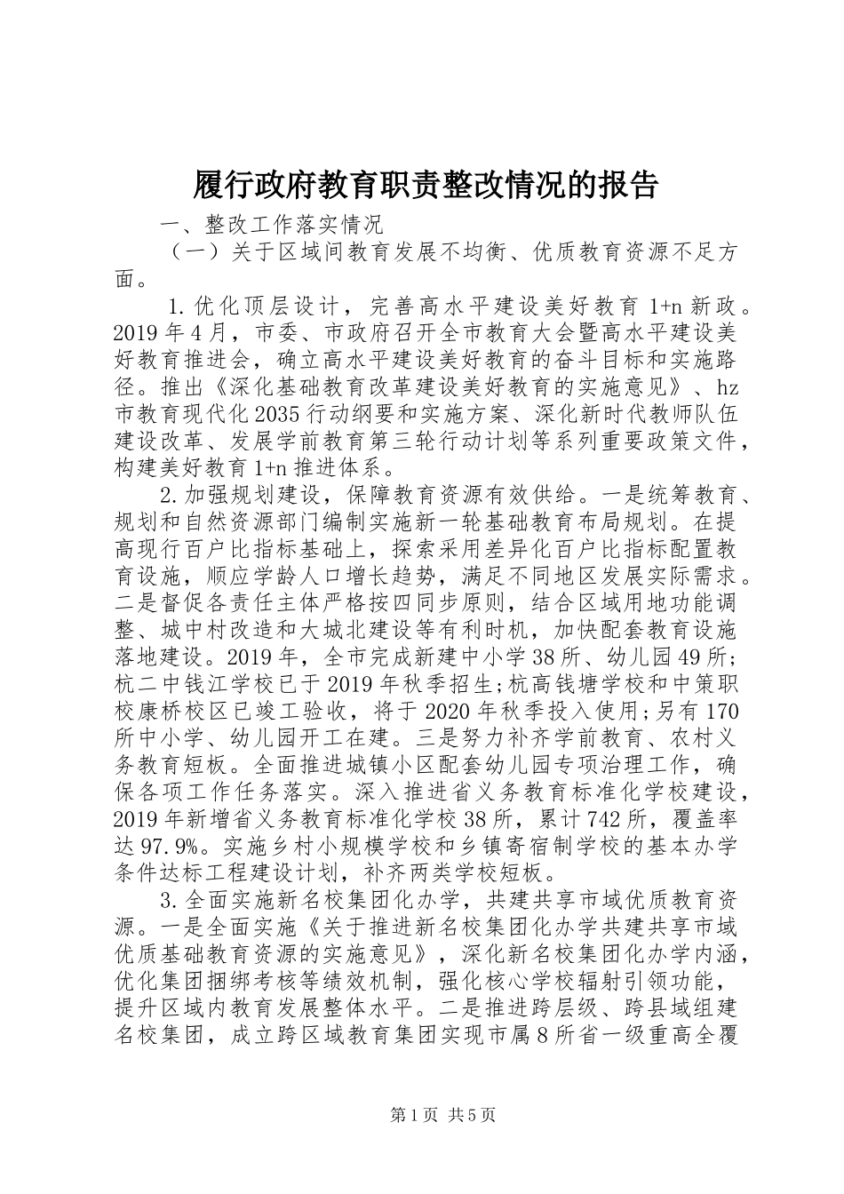 履行政府教育职责要求整改情况的报告_第1页