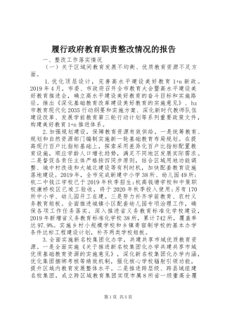 履行政府教育职责要求整改情况的报告