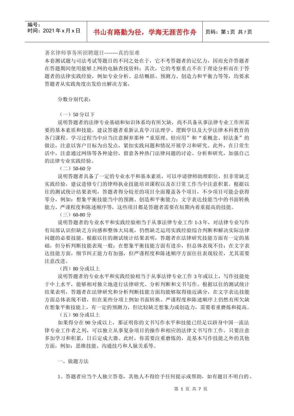 著名律师事务所招聘题目-------真的很难_第1页