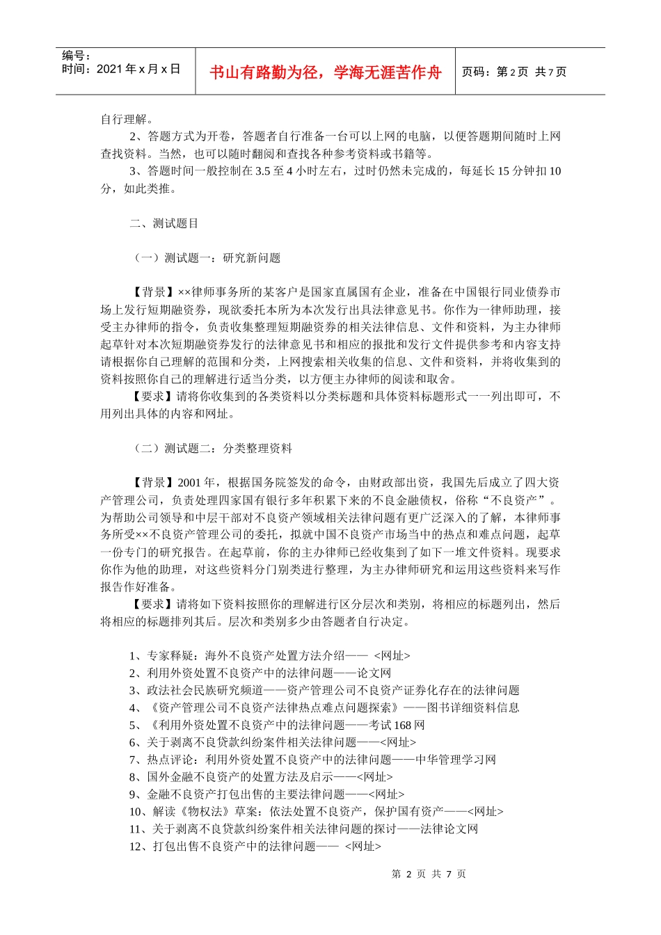 著名律师事务所招聘题目-------真的很难_第2页