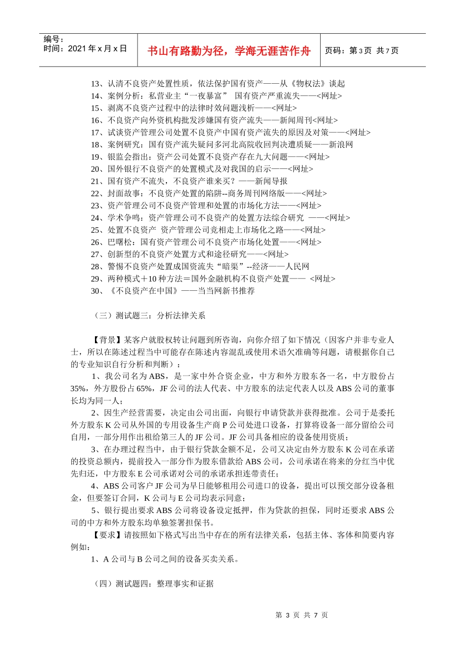 著名律师事务所招聘题目-------真的很难_第3页