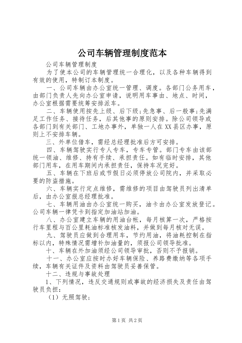 公司车辆管理规章制度范本  (2)_第1页