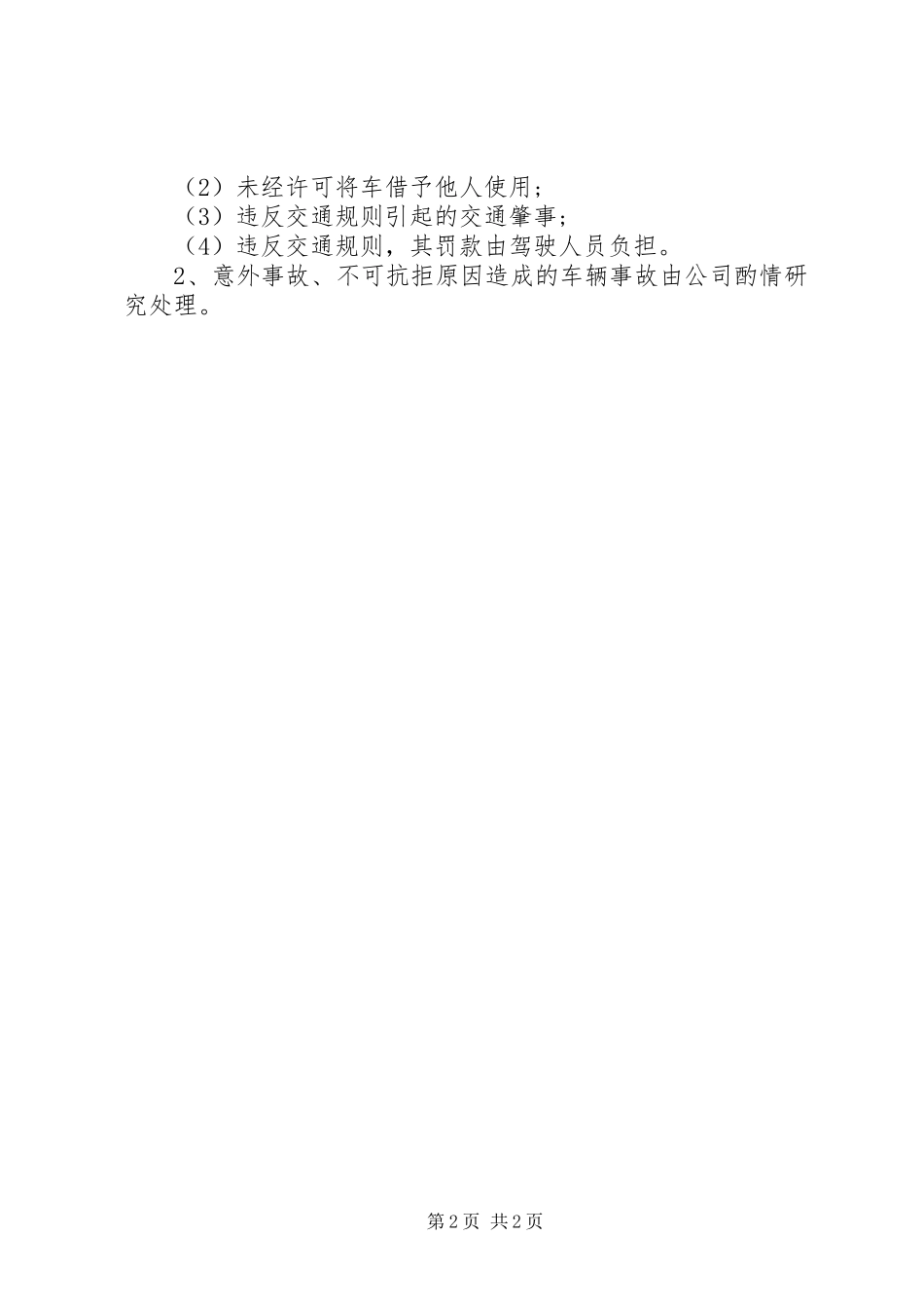 公司车辆管理规章制度范本  (2)_第2页