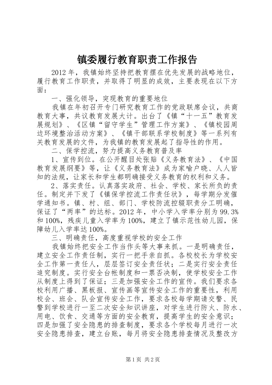 镇委履行教育职责要求工作报告 _第1页