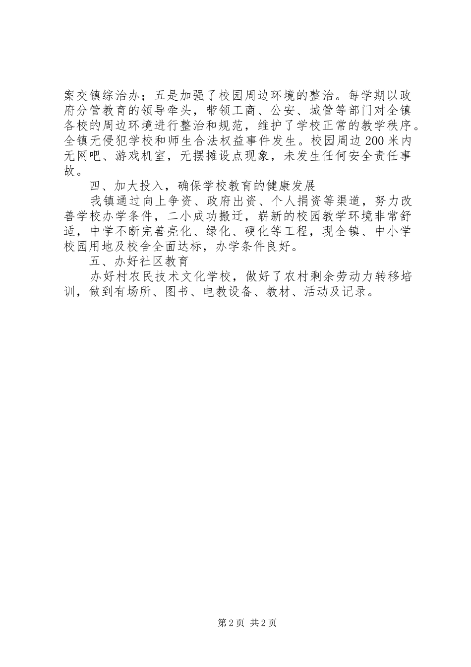 镇委履行教育职责要求工作报告 _第2页