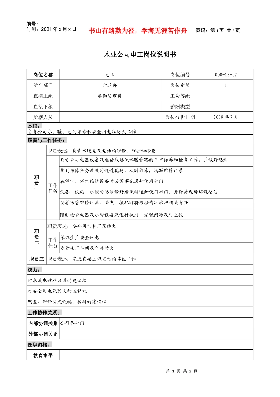 木业公司电工岗位说明书_第1页